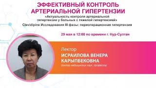 ЭФФЕКТИВНЫЙ КОНТРОЛЬ АРТЕРИАЛЬНОЙ ГИПЕРТЕНЗИИ ГИПЕРТЕНЗИИ | 29.05.21