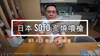 如果你要買噴槍 那推薦你 日本 SOTO 填充型炙燒噴槍