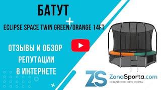 Батут Eclipse Space Twin Green/Orange 14FT отзывы и обзор репутации в интернете