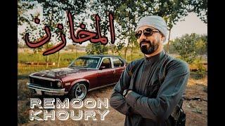 Remoon Khoury - Al mkhazen (official video ) | ريمون خوري-  المخازن ( فيديو كليب حصري)