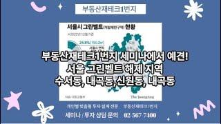 서울 그린벨트 해제 주거지 - 부동산재테크1번지 예견 지역 (부동산트렌드쇼 무료입장권 증정)