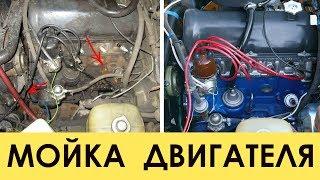 Лучший способ МОЙКИ ДВИГАТЕЛЯ и моторного отсека своими руками в гараже!