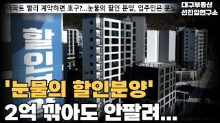 '눈물의 할인분양' 2억 할인해도 안팔려...! 시행사 부도 직전 결국 눈물의 할인분양 실시! 미분양 넘쳐나는 대구 할인분양 아파트 25곳 총정리![25년 6월]