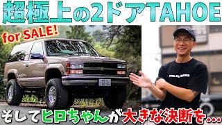 極上シボレータホお探しの方はぜひ！レストアGTメンバーの愛車販売します。