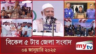 বিকেল ৫ টার মাইটিভি জেলা সংবাদ | ০৪ জানুয়ারি ২০২৫ | Mytv Zela News 5 PM | 04 January 2025