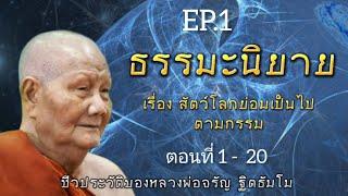 กฏแห่งกรรม นิทานธรรมะ อิงชีวประวัติหลวงพ่อจรัญ ฐิตธัมโม  เรื่องที่ 3 สัตว์โลกย่อมเป็นไปตามกรรม EP.1