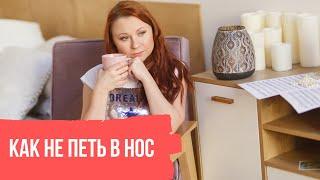 Как не петь в нос. Гнусавость в голосе.