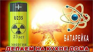 АТОМНАЯ БАТАРЕЙКА из ЯДРА в домашних условиях DIY