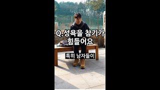 김선교의 초간다 54편 [Q.성욕을 참기가 힘들어요]