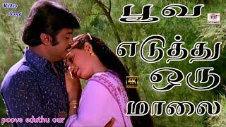 பூவ எடுத்து ஒரு மால தொடுத்து HD Video Song | *HD Audio* | அம்மன் கோவில் கிழக்காலே Songs #vijayakanth