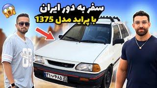 سفر به دور ایران با پراید مدل ۱۳۷۵ 