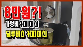 8만원?! 딜루비스 디벨라 커피머신 7일 솔직 사용후기