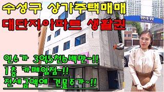 [대구상가주택매매] 대단지아파트 생활권에 위치한 대구 수성구 상가주택 매매 인수가 3억5천6백만원 허실없는 남도로 8m 건물