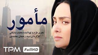 فیلم جدید مامور - Iranian Movie mamour