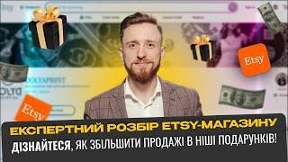 Аналіз Etsy-магазину: Як збільшити продажі в ніші подарунків?