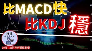 【重磅教學】【贈送指標】MACD + KDJ = 超神波段王 | 比MACD快比KDJ穩 | 只要2步驟抓大波段起漲