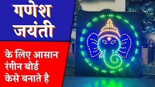 How to make Ganpati at Home DIY || गणपति LED बोर्ड केसे बनाते है ||  #pixelledlights Video #044