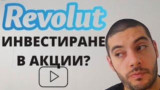 REVOLUT - Инвестиране в акции