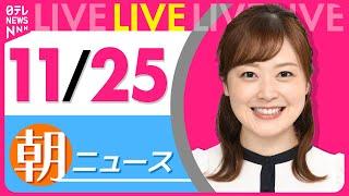 【朝ニュースライブ】最新ニュースと生活情報(11月25日)――THE LATEST NEWS SUMMARY(日テレNEWS LIVE)