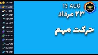 تحلیل بیت کوین: این حرکت مهم| تحلیل نات کوین، سولانا، پپه