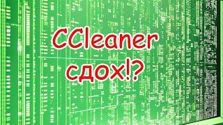 Ccleaner перестал работать в России. Что делать и чем заменить?