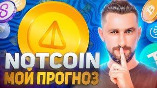 ПРОГНОЗ НОТКОИН | ВЫВЕСТИ NOTCOIN ?!