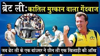 Nightmare For Batsman:Brett Lee Biography_जब Brett Lee की एक गेंद पर  Alex Tudor मरते मरते बचे