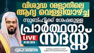 വിശുദ്ധ റമളാനിലെ ആദ്യത്തെ വെള്ളിയാഴ്ച്ച പ്രാർത്ഥനാ സദസ്സ്  | Kummanam usthad live.