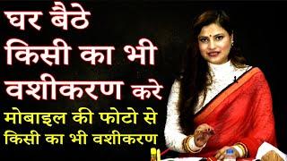 Mobile Ki Photo Se Kare Vashikaran । Photo Se Vashikaran Kaise Kiya Jaye - Vashikaran Specialist