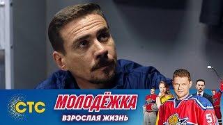 Жданов выбывает из игры | Молодежка | Взрослая жизнь