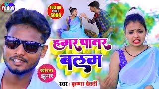 #Hd_Jhumta - हमर पातर बलम सखी है | #Krishna_Bedardi | #Khortha_Jhumta_Video_Song | 2022 ka new Song