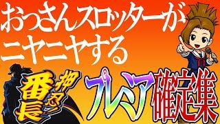 【初代番長】おっさんスロッターがニヤニヤするプレミア確定集