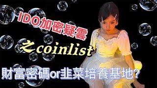 Coinlist時隔一年再次開啟加密貨幣IDO，是財富密碼還是韭菜培養基地？本期內容聊聊如何防止被IDO割韭菜