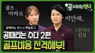 [공때리는 언니 X 캐딜로그]공때리는 수다 2편! 골프 비용 전격 해부! (그린피 진실)