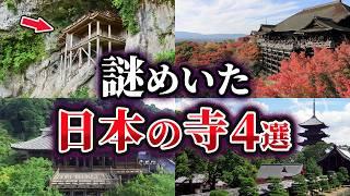 【ゆっくり解説】未だ解明できない謎めいた日本の寺4選