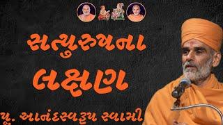 સત્પુરુષના લક્ષણ ~ Anandswarup Swami |BAPS Katha Pravachan | Swaminarayan Katha 2024