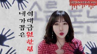 귀신 보는 내가 본 역대급 원한령/ 지박령/ 귀신 쫓는 방법/미스테리-실화 ㅣ귀신이야기하는여자