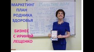 Маркетинг "Родника здоровья". Бизнес план с Ириной Лещенко.