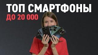 ТОП-6: ЛУЧШИЕ СМАРТФОНЫ ДО 20 000 рублей в 2024 году