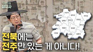 전북 전주만 아는 사람들 주목! 전라북도에 숨겨진 꿀잼 이야기들