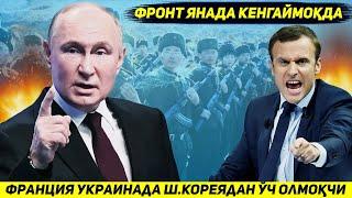 ЯНГИЛИК !!! ФРАНЦИЯ БИЛАН ЛИТВА УКРАИНАГА НАТОНИ АРМИЯСИНИ КИРИТИШНИ ТАКЛИФ КИЛДИ