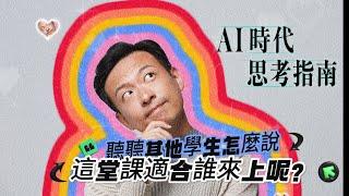 [AI時代的思考指南] 誰適合上這堂課？