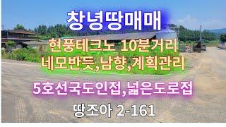 [땅조아 2-161] 현풍테크노 10분 5호선 국도변인접 계획관리 넓은도로접한 창녕땅매매(창녕부동산 땅조아)