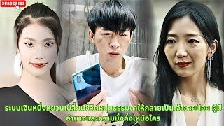 ระบบเงินหนึ่งหยวนเปลี่ยนชีวิตหนุ่มธรรมดาให้กลายเป็นเจ้าชายน้อย ผู้มีอำนาจและความมั่งคั่งเหนือใคร