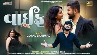 Gopal Bharwad | વાઈફ | Wife | New Gujarati Song 2024