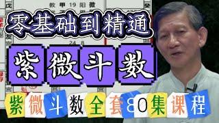 紫微斗数，第（2）课！从零学起，系统学习紫微斗数，庄正明80集紫薇斗数课程全集！