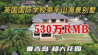世界知名的英国国际学校学区房！泰国普吉岛留学陪读必看房源！普吉岛陪读不可错过的海景别墅！在泰国买房，购买泰国房产和普吉岛别墅，在普吉岛投资必看！【第65期】