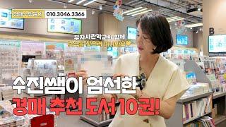 부동산 경매 기초 부린이들은 꼭 추천하고 싶은 추천도서 10가지
