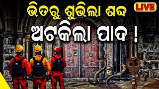 LIVE : ଭିତରୁ ଶୁଭିଲା ଶବ୍ଦ ଅଟକିଲା ପାଦ | Puri Srimandir Ratna Bhandar Opening | Breaking  | Odia News