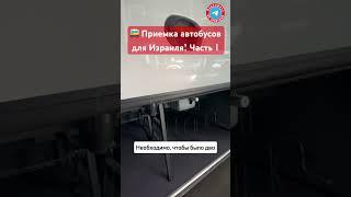  Приемка автобусов для Израиля! Часть 1